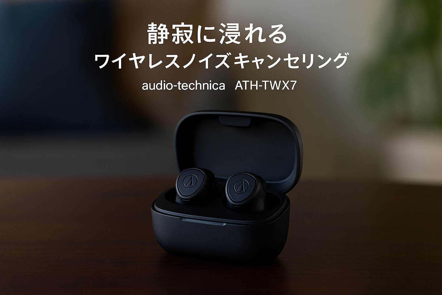 オーディオテクニカ ATH-TWX7 ワイヤレスイヤホン bluetooth ノイズキャンセリング 最大約20時間再生 通話品質強化 マルチポイント対応 ノイズキャンセル ヒアスルー 低遅延モード LDAC対応 SBC AAC IPX4防滴 急速充電 Qiワイヤレス充電【国内正規品】 ブラック ATH-TWX7 BK