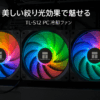 Thermalright TL-S12 CPUファンハウジング冷却器PWMファン、絞り光エフェクト、ARGB絞り付き4ピンPWMコネクタコンピュータファン、1500 RPM速度PC冷却ファン（120 mm、3ファン）