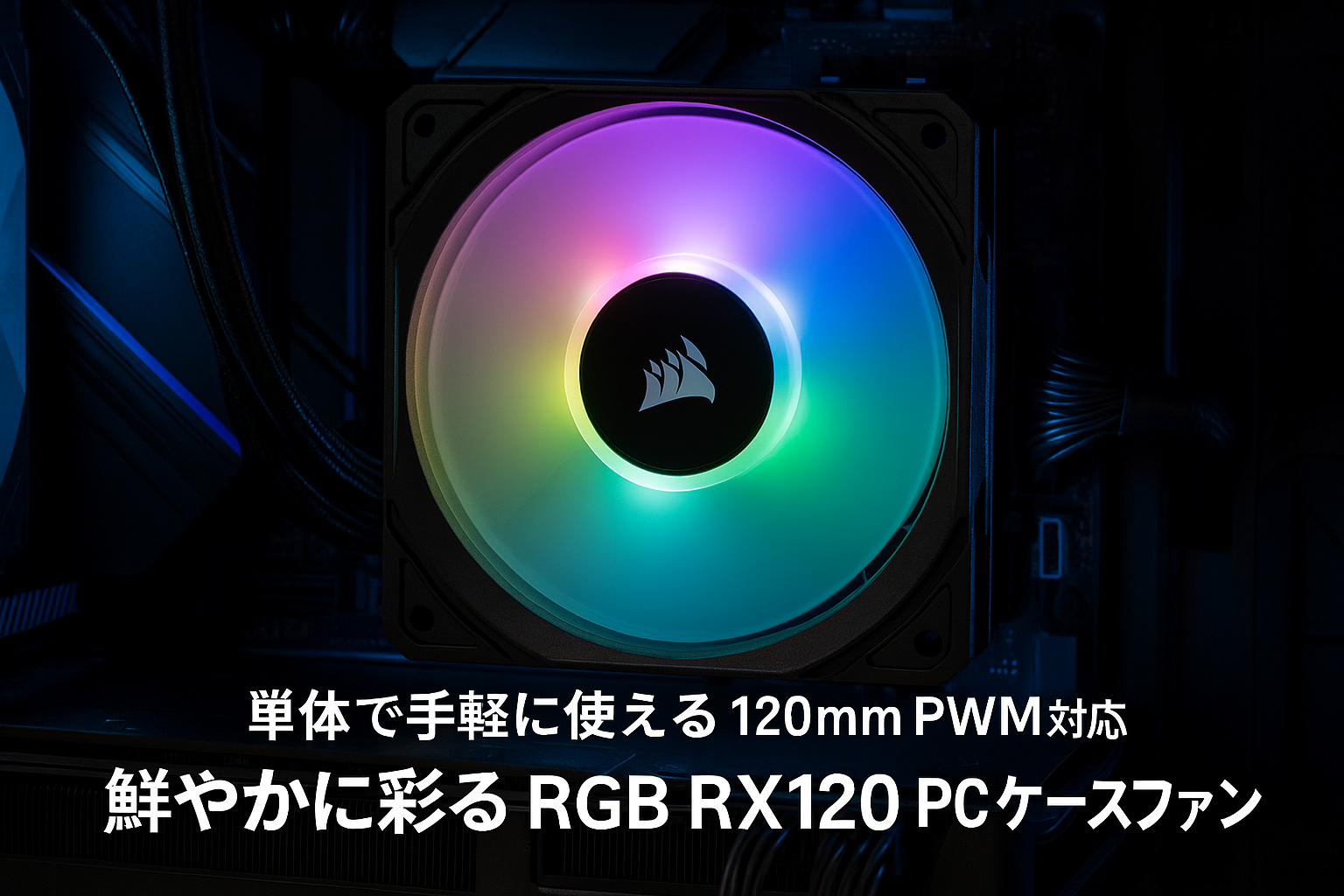 CORSAIR iCUE LINK RX120 RGB 拡張キット 120mm PWM PCケースファン シングルパック ブラック CO-9051017-WW