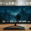 やさしさのもとoriginals 4K モニター 32インチ ディスプレイ IPS パネル LED ゲーミング UHD 3840x2160/非光沢/超薄型/HDR/FreeSync/HDMI/DisplayPort/スピーカー内蔵 YSM-D3204K