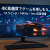 JAPANNEXT 31.5インチ ゲーミングモニター120Hz 144Hz 160Hz 1ms 4K UHD 3840x2160解像度 VA パネル ディスプレイ (HDMI/DisplayPort/ブルーライトカット / 視野角178°) JN-315V160UR