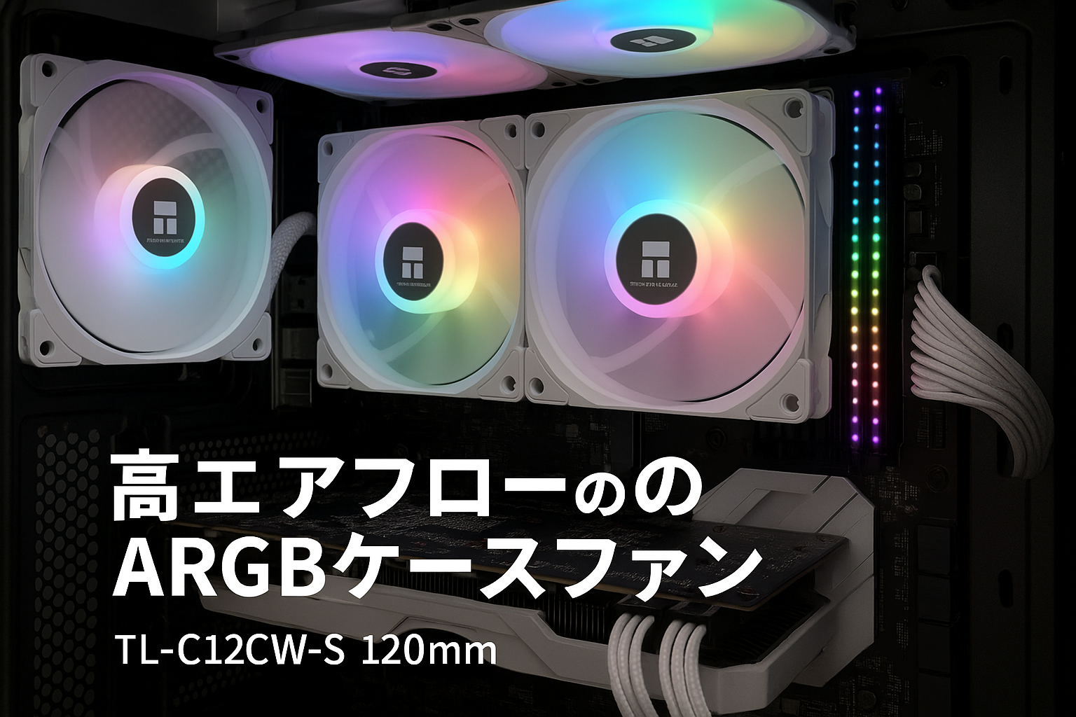 Thermalright TL-C12CW-S CPUファン 120mm ARGBケースクーラーファン、4ピンPWM静音コンピュータファン、白扇 S-FDBベアリング付き、最大1500RPM冷却ファン（3個)