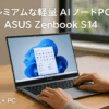 ASUS ノートパソコン Zenbook S 14 UX5406SA 14型 インテル Core Ultra 7 258V メモリ 32GB SSD 1TB Windows 11 重量 1.2kg Wi-Fi 7 Type-C給電対応 顔認証 有機ELパネル Copilot+PC AI PC UX5406SA-U7321WH