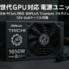 ASRock Taichi 次世代GPU対応 PC電源ユニット 1650W PCIe5.1対応 80PLUS Titanium ATX 3.1 フルモジュラー 12V-2x6 ケーブル付属 TC-1650T