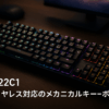KE22C1 メカニカルゲーミングキーボード 108キー搭載 日本語配列 2.4G無線 Bluetooth 有線 黄軸 フルNキーロールオーバー キースイッチ寿命 約5000万回 キーストローク 1.4mm RGBライティング 約1680万色 国内サポート