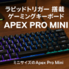 SteelSeries ラピッドトリガー 搭載 ゲーミングキーボード ミニサイズ Apex Pro Mini US 有線 英語配列 OmniPointスイッチ 2ーinー1アクションキー 搭載 64820 ブラック