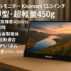モバイルモニター kksmart 13.5インチ 超薄型 超軽量450g 狭額縁 高輝度400nits 100％色域 アルミ合金製筐体 画像比自動適合 非光沢IPSパネル2K解像度(2256x1504) NK-135