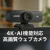 Anker AnkerWork C310 ウェブカメラ【4K UHD / 1080p@60fps HDR/AI機能搭載/オートフォーカス/オートフレーム/ノイズリダクション/プライバシーカバー搭載/画角調整機能】