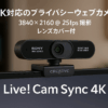 Creative Live! Cam Sync 4K Sony IMXシリーズ 8MPイメージセンサー採用 4K UHD 3840 x 2160 @ 25fps プライバシー用レンズカバー付 Webカメラ LC-SYNC4K