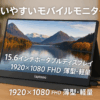 Laptomo モバイルモニター 15.6インチ 1920×1080 FHD ポータブルディスプレイ 薄型 サブモニター軽量 モバイルディスプレイ 非光沢IPSパネル マグネット保護カバー付き HDRモード対応 スピーカー内蔵 Type-C/HDMI端子 PS4/PS5/XBOX/Switch/PC/Mac対応