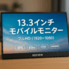 13.3インチ FHD 1920×1080 タッチパネル モバイルモニター フルHD解像度1920×1080を、IPSパネル REENEW ゲーミングモニター トラベルモニター 60Hz USB Type-C HDMI PS4/XBOX/Switch/PC/Macなど対応 (13.3'' 1920*1080)