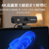 DEPSTECH DW49 Webカメラ 4K オートフォーカス 800万画素 UHD画質 ウェブカメラ デュアルマイク内蔵 自動調光補正 USB接続 ビデオチャット ビデオ会議 生放送 PC MAC OS 24ケ月保証付