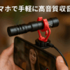 Comica VM10 PRO ビデオマイク 外付けマイク 単一指向性マイク スマホ/カメラ用ミニマイク USB Cデジタル出力 ショットガンマイク ライブ配信 インタビュー Youtube Android/iPhone/PC/パソコンに対応