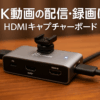 j5create 4k30fps録画配信 HDMI キャプチャーボード 4K60Hz 無遅延パススルー HDR対応 Power Delivery60W対応 コールドシュー1/4ネジ穴 LED表示 アルミ筐体 Windows/Mac/Android対応 ゲーム実況 ライブ配信 JVA14-EJ