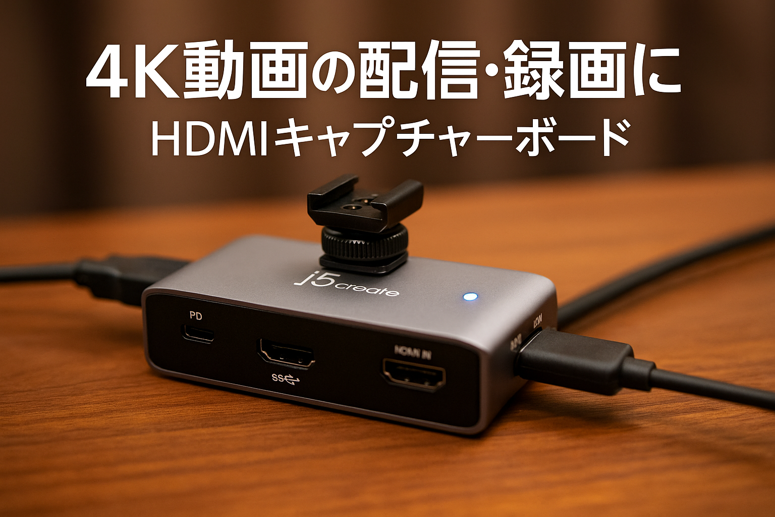 j5create 4k30fps録画配信 HDMI キャプチャーボード 4K60Hz 無遅延パススルー HDR対応 Power Delivery60W対応 コールドシュー1/4ネジ穴 LED表示 アルミ筐体 Windows/Mac/Android対応 ゲーム実況 ライブ配信 JVA14-EJ
