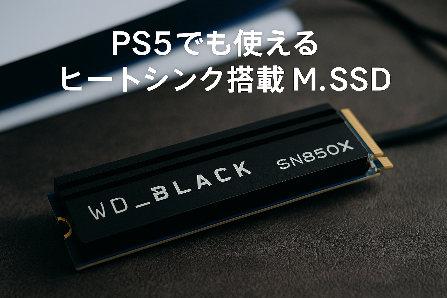 Western Digital ウエスタンデジタル WD BLACK M.2 SSD 内蔵 ヒートシンク搭載 1TB PS5動作確認済 NVMe PCIe Gen4 x4 WDS100T2XHE-EC SN850X