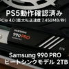 Samsung 990 PRO ヒートシンクモデル 2TB PS5動作確認済み PCIe 4.0(最大転送速度 7,450MB/秒) NVMe M.2 MZ-V9P2T0G-IT/EC 国内正規保証品