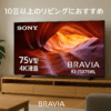 ソニー(SONY) テレビ 75インチ 液晶 4K ブラビア KJ-75X75WL Google TV 10畳以上推奨