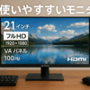 アイリスオーヤマ モニター 21インチ Full HD(1920×1080) VAパネル スピーカー内蔵 100Hz フリッカー軽減 非光沢タイプ ディスプレイ HDMI ブラック DT-IF215S-B