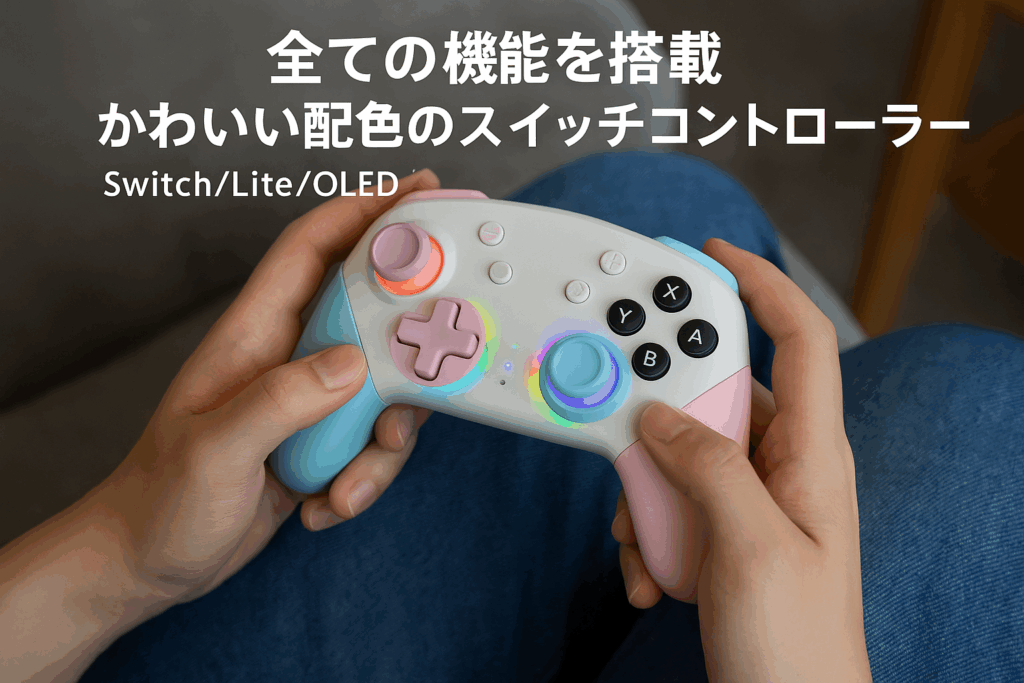 Switch コントローラー 自動連射機能 背面ボタン付き マクロ機能 Bluetooth接続 6軸ジャイロセンサー 7色RGBライト 1000mAhバッテリー 長時間使用 4段階HD振動 Switch/Lite/OLED/Android/PC/iOSに対応 日本語取扱説明書付き PeriphX スイッチ プロコン 全機能搭載 洗練されたデザイン かわいい配色