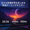JAPANNEXT 38.5インチ VAパネル搭載 165Hz/1ms(MPRT)対応 WQHD(2560x1440)解像度 湾曲ゲーミングモニター JN-VC39G165Q-C6 HDMI DP USB Type-C(最大65W給電) HDR sRGB:99% DCI-P3:88% PS5 WQHD:120Hz接続 湾曲率(R3000) PBP/PIP対応【2年保証】