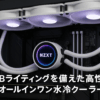 NZXT KRAKEN RGB 360 White 簡易水冷CPUクーラー RL-KR360-W1 FN1874