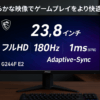 MSI ゲーミングモニター G244F E2 23.8インチ/フルHD/Rapid IPSパネル/180Hz/1ms(GTG)/Adaptive-Sync/HDMI/DP/メーカー3年保証