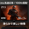 日本エイサー Acer Nitro ゲーミングモニター 21.5インチ VA 非光沢 フルHD 100Hz 1ms(VRB) HDMI ミニD-Sub15 VESAマウント対応 スピーカー内蔵 ヘッドホン端子 AMD FreeSync QG221QHbmiix
