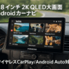 PORMIDO 新登場11.8インチ 2K大画面QLED液晶 Androidカーナビ：8コア6＋128GB【Youtube、Netflixなどネット動画が視聴できるディスプレイオーディオ】ワイヤレスCarPlay/Android Auto/ミラ―リング対応 1DINカーオーディオ Bluetooth5.2/FM/AM/DSP/GPS搭載 USB動画音楽再生 バック連動 技適取得済み品【G10】