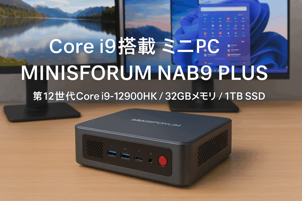MINISFORUM NAB9 PLUS ミニPC 第12世代 Core i9-12900HK /12900H 32GB DDR4 1TB SSD Mini PC OCulink(14コア/20スレッド 最大周波数 5.0GHz)ミニパソコン 3画面出力 Wi-Fi6E BT5.3 2X 2.5G LAN HDMI/USB4/DP 静音性 Windows 11 Pro