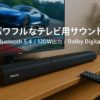 Philips(フィリップス) サウンドバー テレビ用 Bluetooth5.4搭載 スピーカー 120Wハイパワー Soundbar Dolby Digital plus DTS Digital リモコン付属 PC対応 ゲーム スピーカー テレビ/パソコン/スマホ HDMI TAB5109