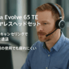 Jabra Evolve 65 TE ヘッドセット ワイヤレス 両耳 マイク付き Link 390a UC ステレオ Bluetooth5.2 ノイズキャンセリング 最長16時間通話 1日中快適なレザークッション Teams/Zoom利用可能