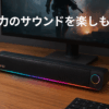 Edifier QS30 PCスピーカー サウンドバー Bluetooth 5.4 USB Type-A給電式 RGBライト付き 内蔵マイク 専用アプリ ゲーム/音楽/映画モード対応 パソコン/ラップトップ/タブレット/スマートフォン対応 ブラック