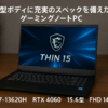 MSIゲーミングノートPC Thin15 Core i7-13620H RTX4060 15.6インチ FHD 144Hz 32GB 1TB Windows 11 Thin-15-B13VF-5018JP