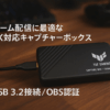 ASUS TUF GAMING CAPTURE BOX CU4K30 ゲームキャプチャーボックス 4K対応 / ゲーム実況 録画 配信 会議 向け/ウェブカメラ PS5 PS4Pro Switch Mac Windows/OBS 公式承認モデル / USB3.2接続 / ボイスチャット録音機能