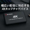 AVerMedia 4Kキャプチャカード ストリーミング用 1440p120 ビデオキャプチャデバイス PS5/Pro Xbox Series X/S Nintendo Switch PC Twitch/OBS Windows/Mac対応 - GC551G2 Live Gamer Extreme 3