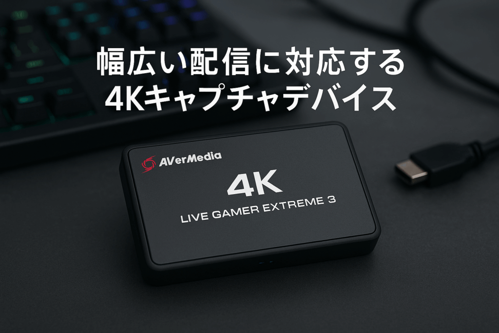AVerMedia 4Kキャプチャカード ストリーミング用 1440p120 ビデオキャプチャデバイス PS5/Pro Xbox Series X/S Nintendo Switch PC Twitch/OBS Windows/Mac対応 - GC551G2 Live Gamer Extreme 3
