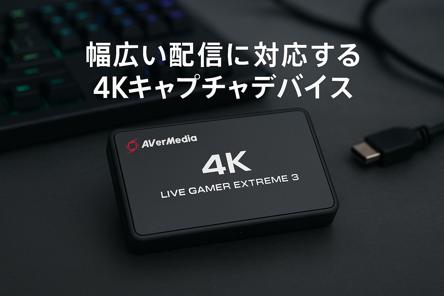 AVerMedia 4Kキャプチャカード ストリーミング用 1440p120 ビデオキャプチャデバイス PS5/Pro Xbox Series X/S Nintendo Switch PC Twitch/OBS Windows/Mac対応 - GC551G2 Live Gamer Extreme 3