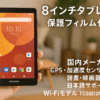 アイリスオーヤマ タブレット 8インチ android14 保護フィルム付き 国内メーカー GPS 加速度 センサー搭載 読書 映画鑑賞 日本語サポート Wi-Fiモデル TE08D2M64-V1B