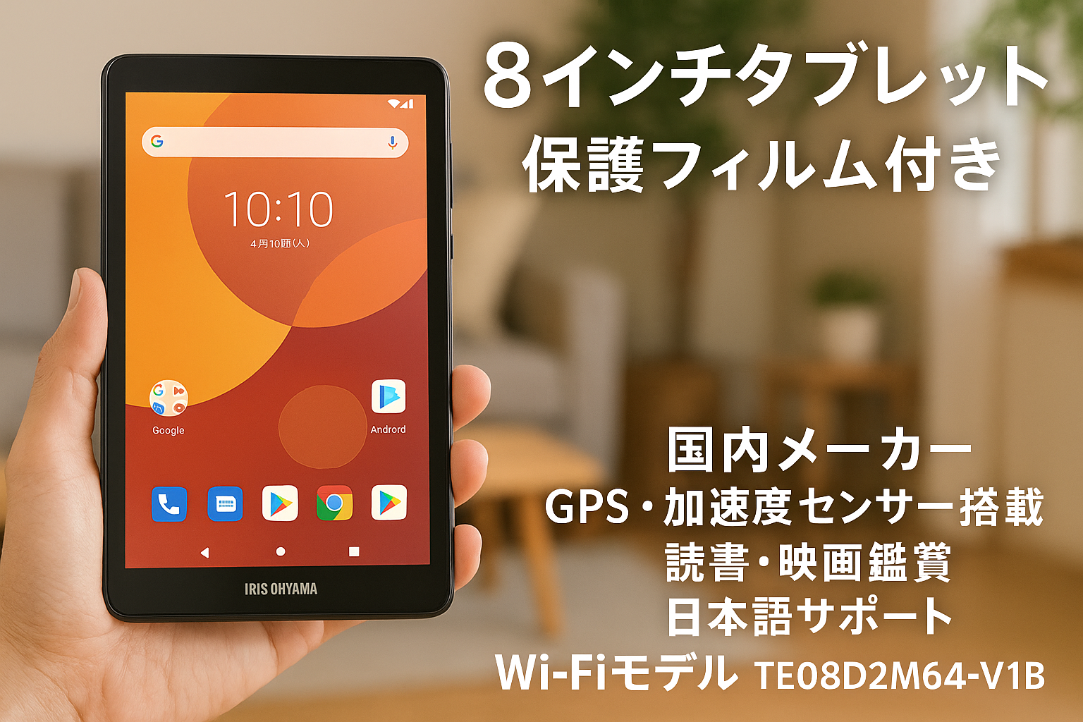 アイリスオーヤマ タブレット 8インチ android14 保護フィルム付き 国内メーカー GPS 加速度 センサー搭載 読書 映画鑑賞 日本語サポート Wi-Fiモデル TE08D2M64-V1B