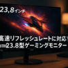 Acer ゲーミングモニター 23.8インチ IPS フルHD 非光沢 120Hz 1ms sRGB 99% Adaptive-Sync HDMI 1.4 DisplayPort v1.2 ミニD-Sub 15ピン スピーカー・ヘッドフォン端子非搭載 PS5 Xbox Series X|S Nitro KG241YGbip