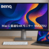 ベンキュージャパン BenQ Mac向けモニター MA270U (27インチ/4K UHD/ナノマットコートIPSパネル/Display P3 95%/sRGB 99%/VESA DisplayHDR 400/USB Type-C(90W給電)/HDMI×2/スピーカー内蔵(treVolo 3W×2)/高さ調整・回転/ブルーライト軽減/フリッカーフリー/Macbookに最適/シルバー筐体)