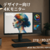 ベンキュージャパン BenQ PD2705U AQCOLORシリーズ・デザイナー向け・4Kモニター (27型/IPS/sRGB・Rec.709 99%/HDR10/USB-C/65W給電/スピーカー付(2.5W×2)/高さ調整・回転)