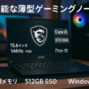 MSIゲーミングノートPC Thin15 Corei5 RTX3050/15.6インチ FHD/144Hz/16GB/512GB/Windows 11/Thin-15-B12UC-5002JP