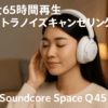 Anker Soundcore Space Q45（Bluetooth 5.3 ワイヤレス ヘッドホン）【最大65時間音楽再生 / ウルトラノイズキャンセリング2.0 / LDAC/ハイレゾ対応 (ワイヤレス/有線) / マルチポイント対応/外音取り込み/マイク内蔵】ホワイト