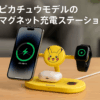 Anker マグネット式ワイヤレス充電器 ピカチュウモデル Qi2対応 マグネット式 3-in-1 ワイヤレス充電ステーション/ワイヤレス出力/Apple Watchホルダー付 MagSafe対応 iPhone 16 / 16 Pro / 16 Pro Max / 15 / 14 / 13