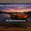 JAPANNEXT 34インチ IPSパネル搭載 165Hz対応 UWQHD(3440x1440)解像度 ウルトラワイドゲーミングモニター JN-IPS34G165UQ-HS HDMI DP HDR 1ms(MPRT) アスペクト比21:9 高さ調整 PBP/PIP 【2年保証】