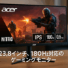 日本エイサー Acer Nitro ゲーミングモニター 23.8インチ IPS 非光沢 フルHD 180Hz 0.5ms HDMI 2.0 DisplayPort AMD FreeSync Premium HDR 10 VESAマウント対応 スピーカー内蔵 ヘッドホン端子 ピボット機能 高さ調整 XF243YM3bmiiprx PC/PS5/Xbox X/S向き