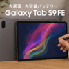 Galaxy Tab S9FE(Wi-Fiモデル)｜グレー｜タブレット 本体 端末｜Samsung純正 国内正規品｜2023年発売｜防水防塵｜Sペン付き｜10.9インチ｜大容量バッテリー 8,000 mAh｜523g｜ストレージ128GB(最大1TB拡張)｜Android｜液晶ディスプレイ｜SM-X510NZAAXJP