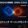 IODATA ゲーミングモニター 27インチ GigaCrysta 240Hz 0.2ms WQHD ADSパネル FocusMode 仮想サラウンド 自動低遅延 ブラック リモコン付(HDMI×3/DisplayPort/USB-C/スピーカー付/高さ調整/縦横回転/土日サポート/日本メーカー) EX-GCQ271UD